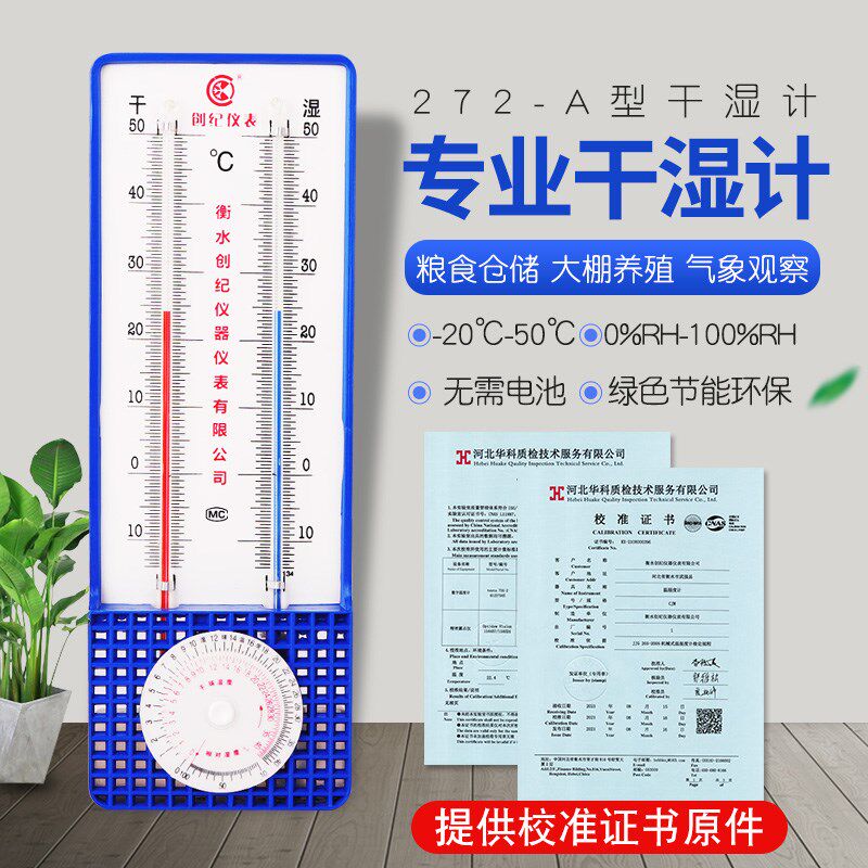 高精度温湿度计室外干湿球温度计湿度计272A型大棚工业校验报告