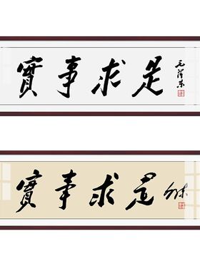 毛体书法实事求是客厅装饰壁画书房办公室背景墙字画励志墙画挂画