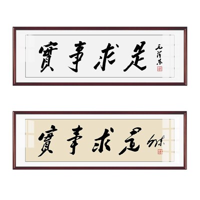毛体书法实事求是客厅装饰壁画书房办公室背景墙字画励志墙画挂画