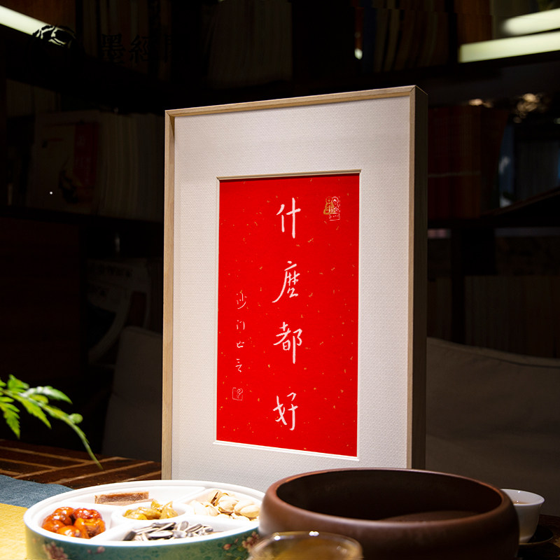什么都好朱砂拓片弘一法师字画摆台客厅书房画室玄关茶室摆台挂画