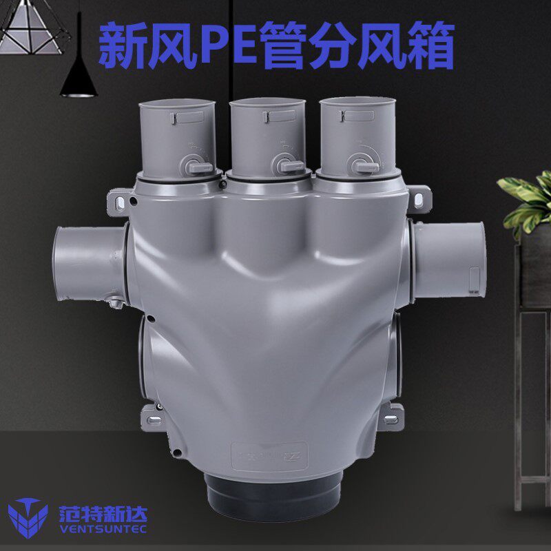 中央新风系统pe管双壁波纹管分叉分支器消音配分风箱三通风量调节