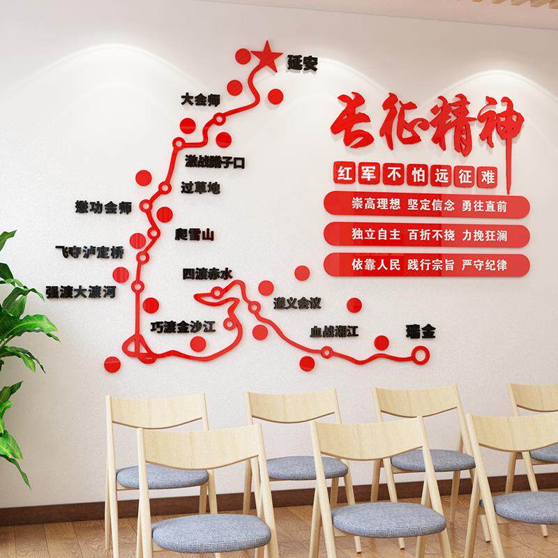 长征精神红军路线亚克力立体墙贴画红色党建布置党支部免钉创意
