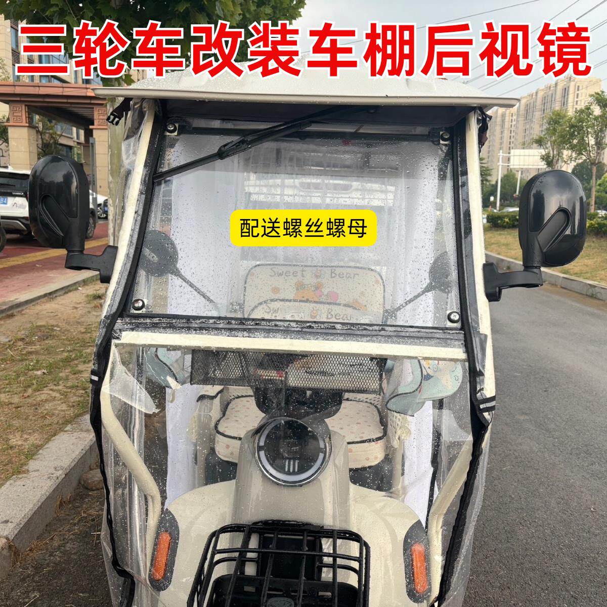 三轮车改装车棚遮雨蓬凹面高清后视镜休闲代步配件