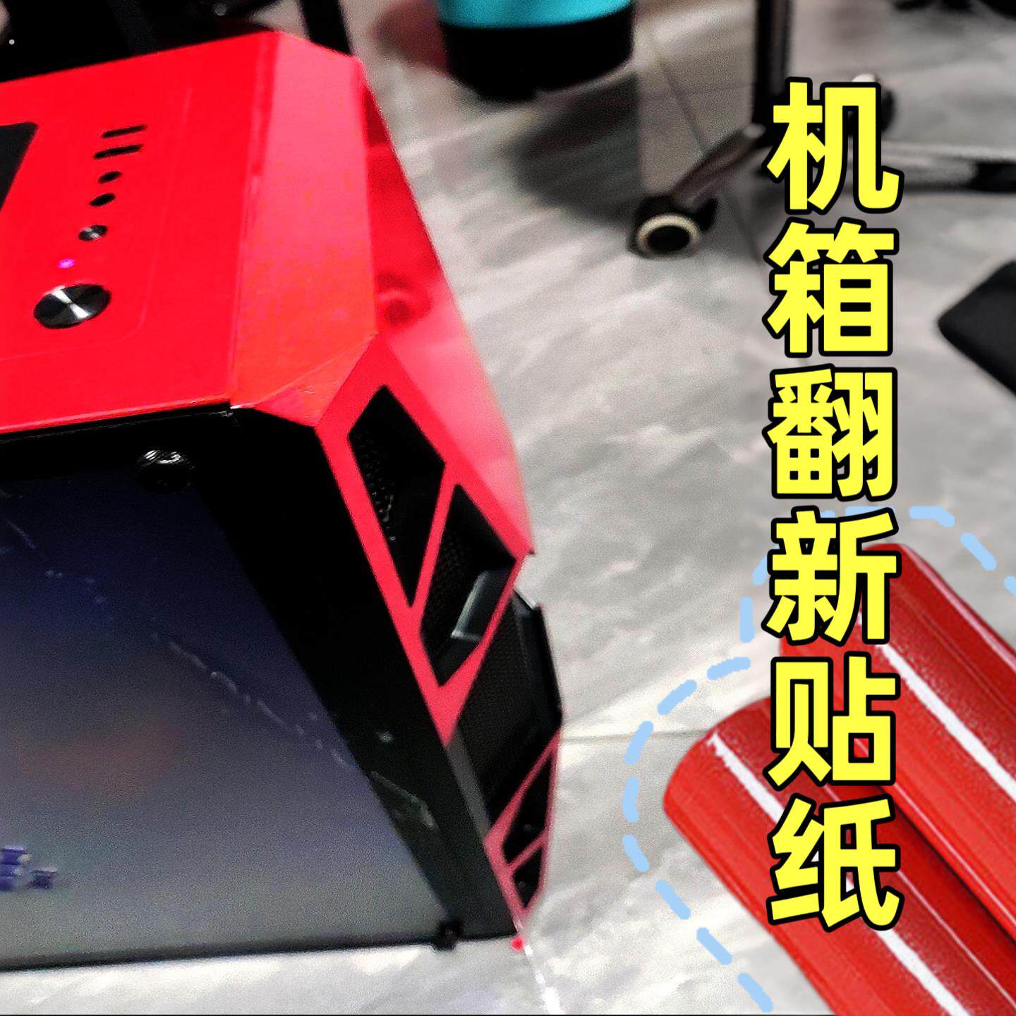 机箱贴纸防水电脑台式桌翻新改色主机侧板装饰遮丑贴膜自粘机箱贴