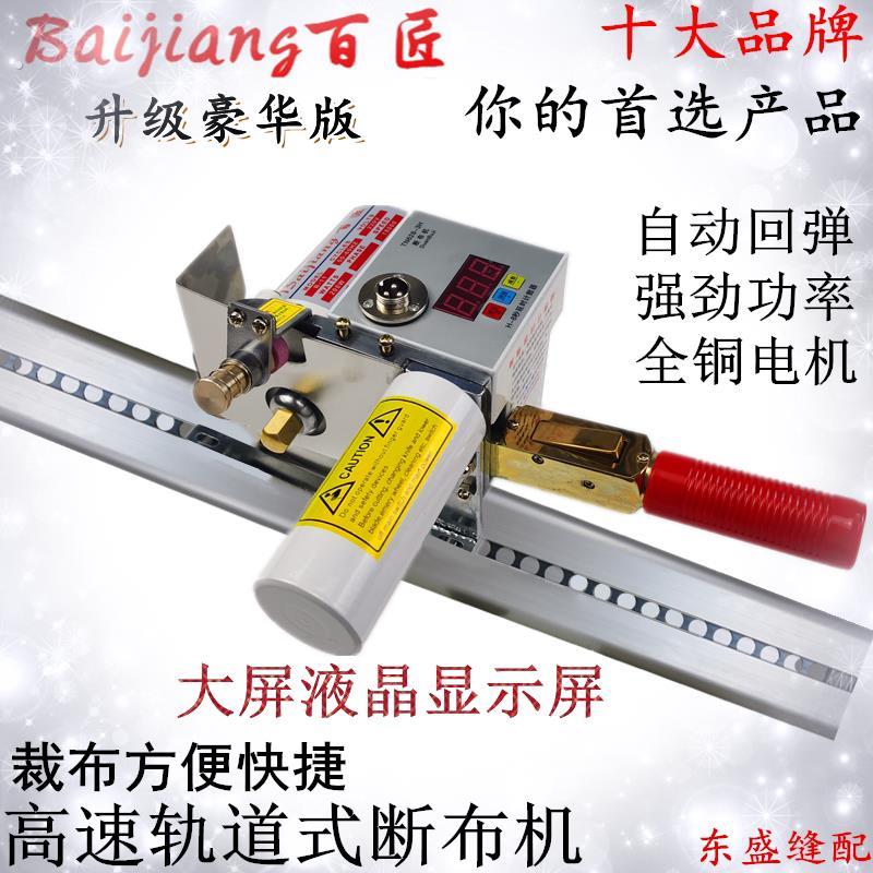 百匠全自动断布机含轨道 裁布机省布机全套 裁剪机配件齐全