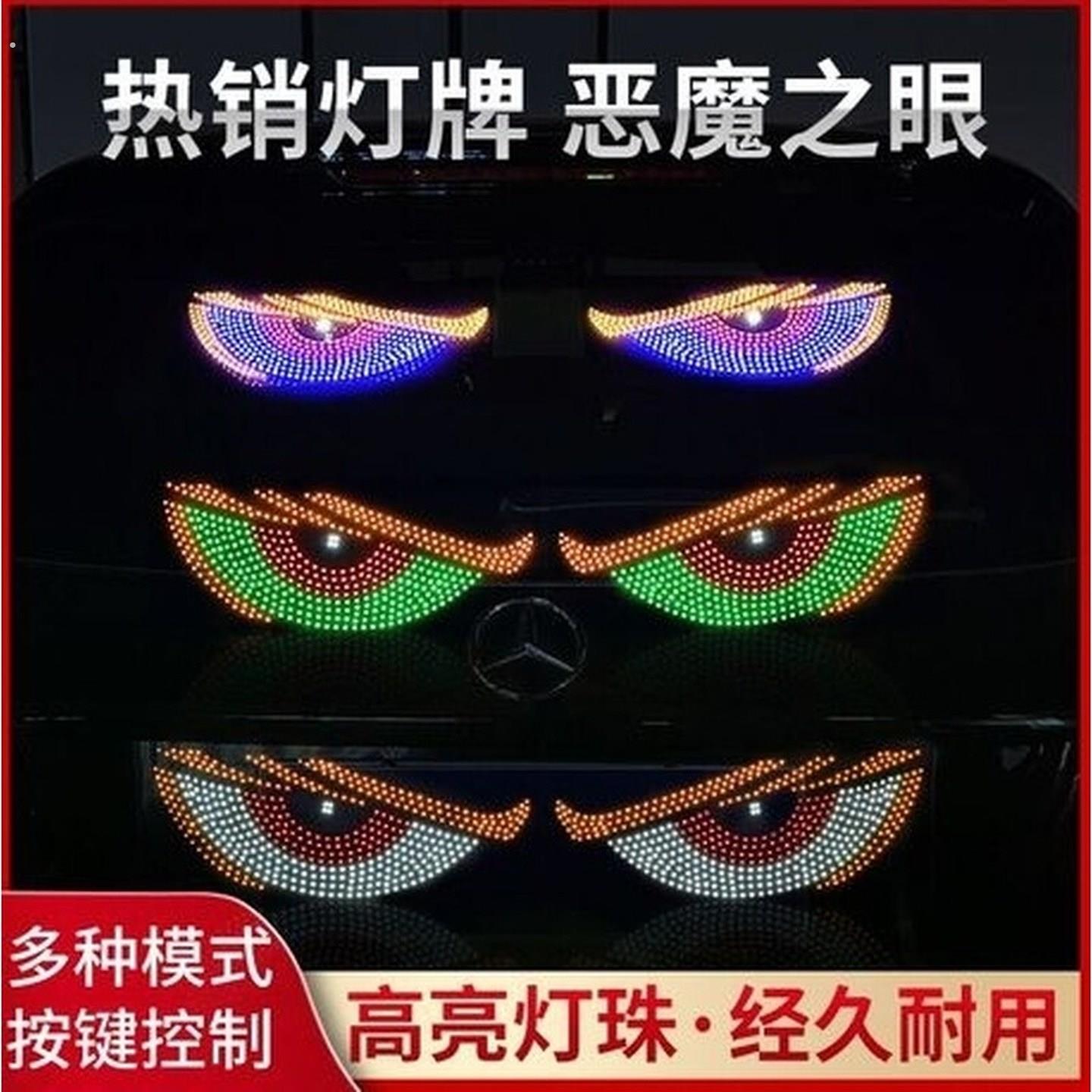 恶魔之眼车灯眨眼动态车载眼睛装饰汽车后窗小车轿车车帖车贴