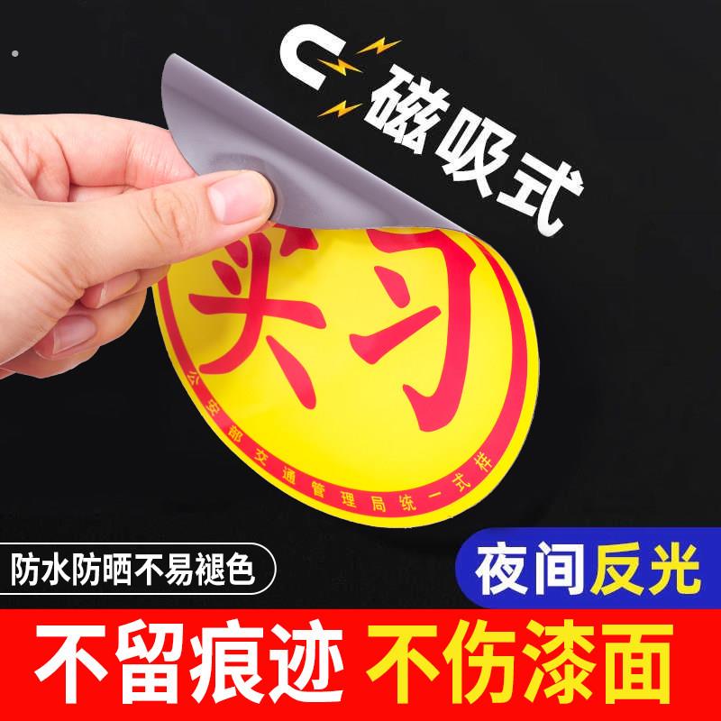 实习车贴磁吸新手上路车贴纸车用女司机实习牌反光汽车实刁车标志