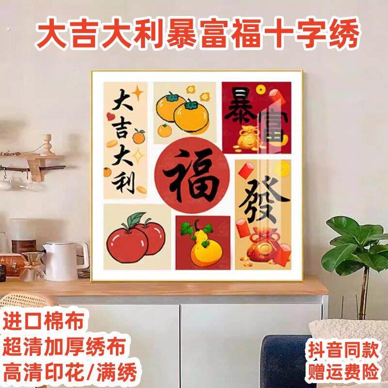 大吉大利十字绣2026年新款客厅卧室满绣暴富如意福字手工自己刺绣