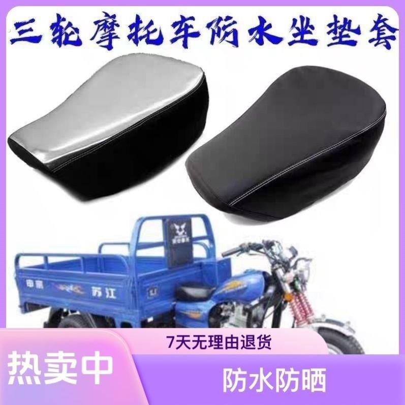 摩托三轮车防水坐垫套适用于宗申大运福田三轮防晒座垫套隔热座套