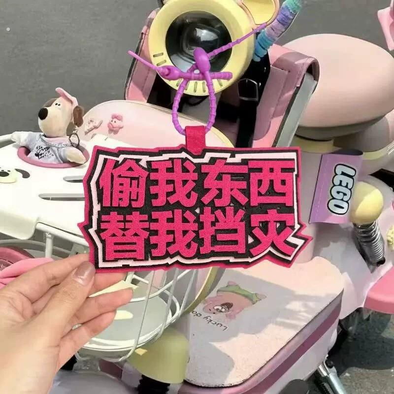 偷我东西替我挡灾毛毡布挂件电动车装饰小配件防盗提示文字吊饰