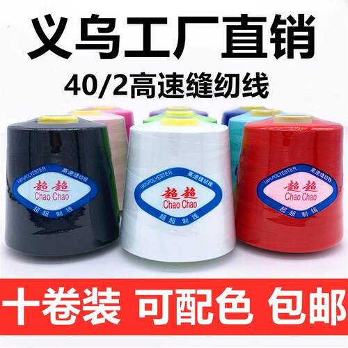 【十卷装】超超线业402缝纫线平车线聚酯纤维线大卷宝塔线缝纫机