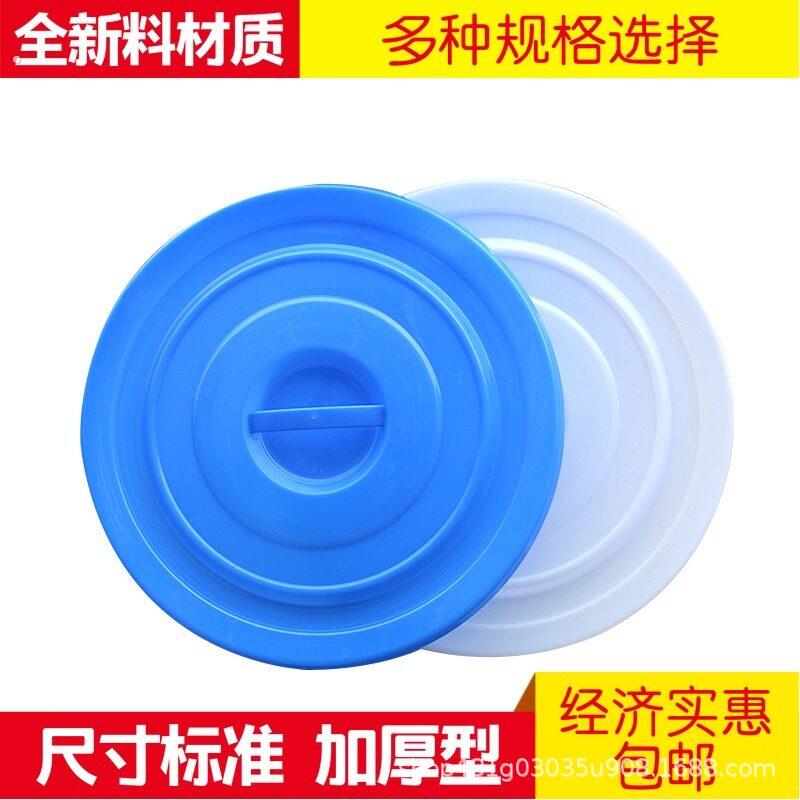 大垃圾桶盖子配套塑料水桶圆桶带盖子通用蓝色白色户外环卫垃圾桶