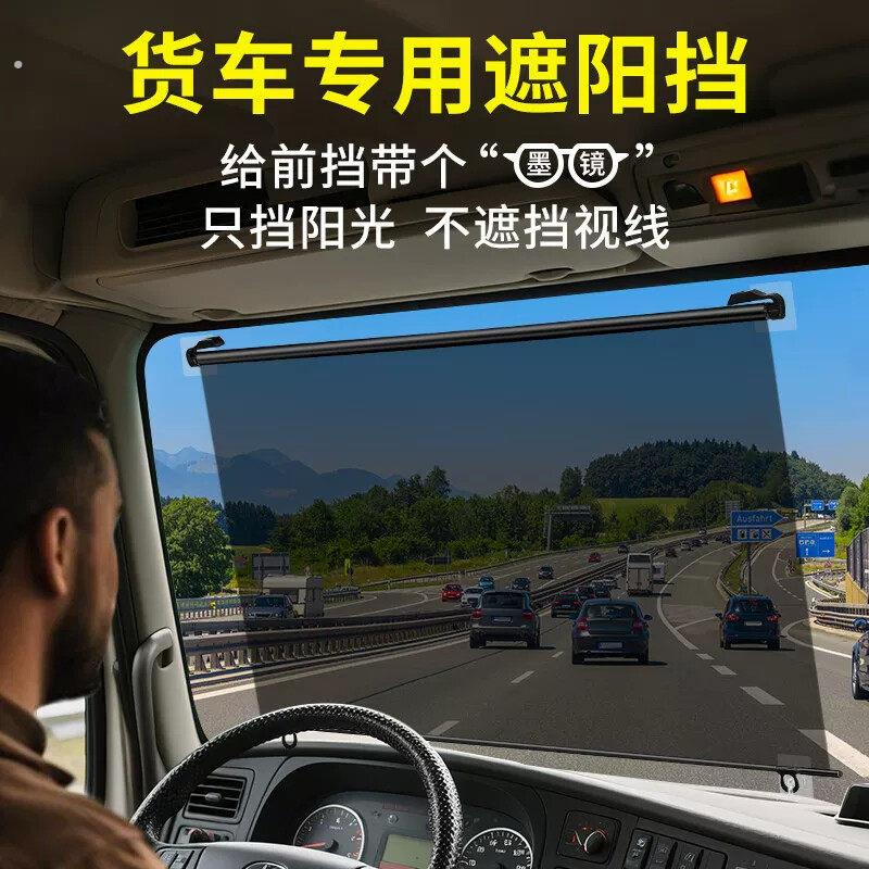 大货车遮阳帘伸缩式防晒隔热遮阳板驾驶室前挡电动三轮窗帘阳光膜