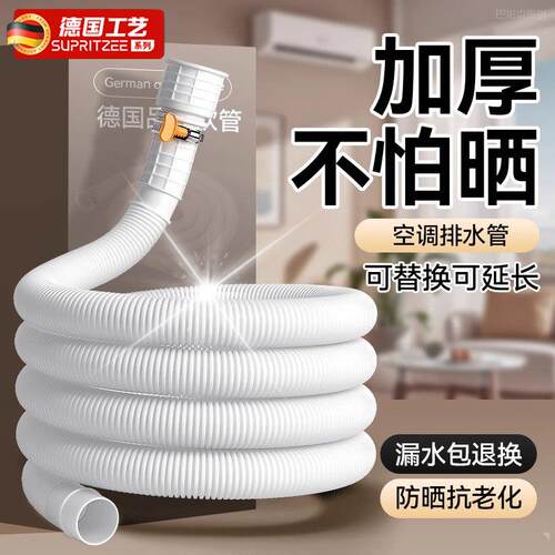 德国空调排水管延长管防老化防晒加厚室外机冷凝水连接管下水软管