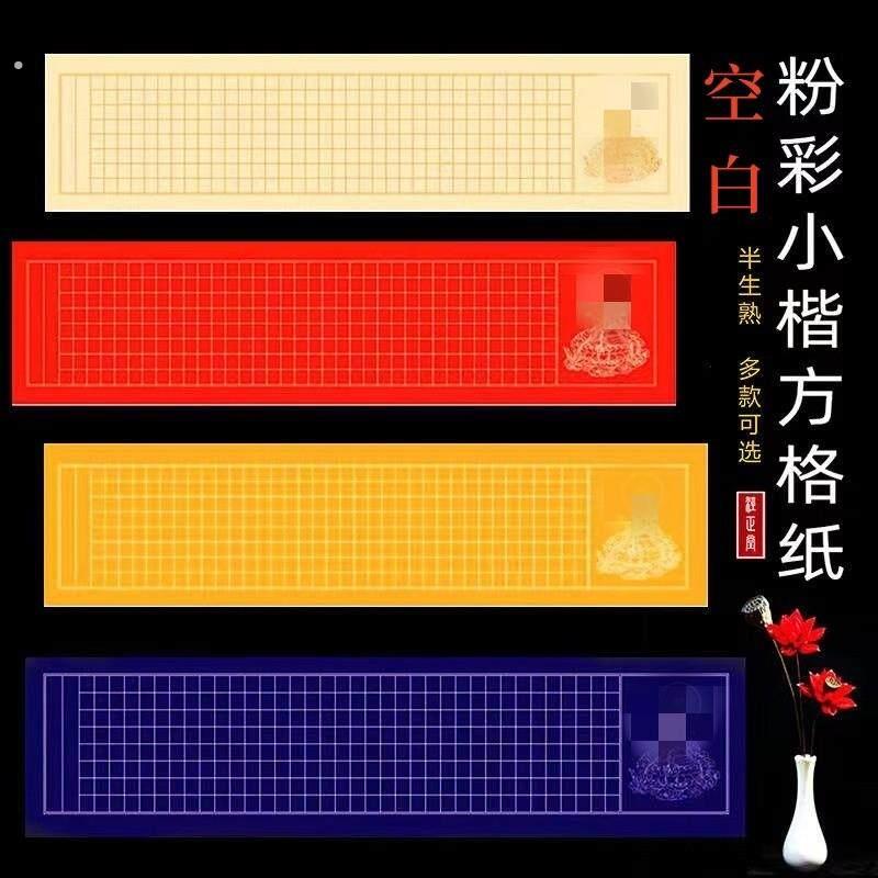 芯经作品纸四尺六尺对开空白横版竖版粉彩半生熟小楷288方格书法