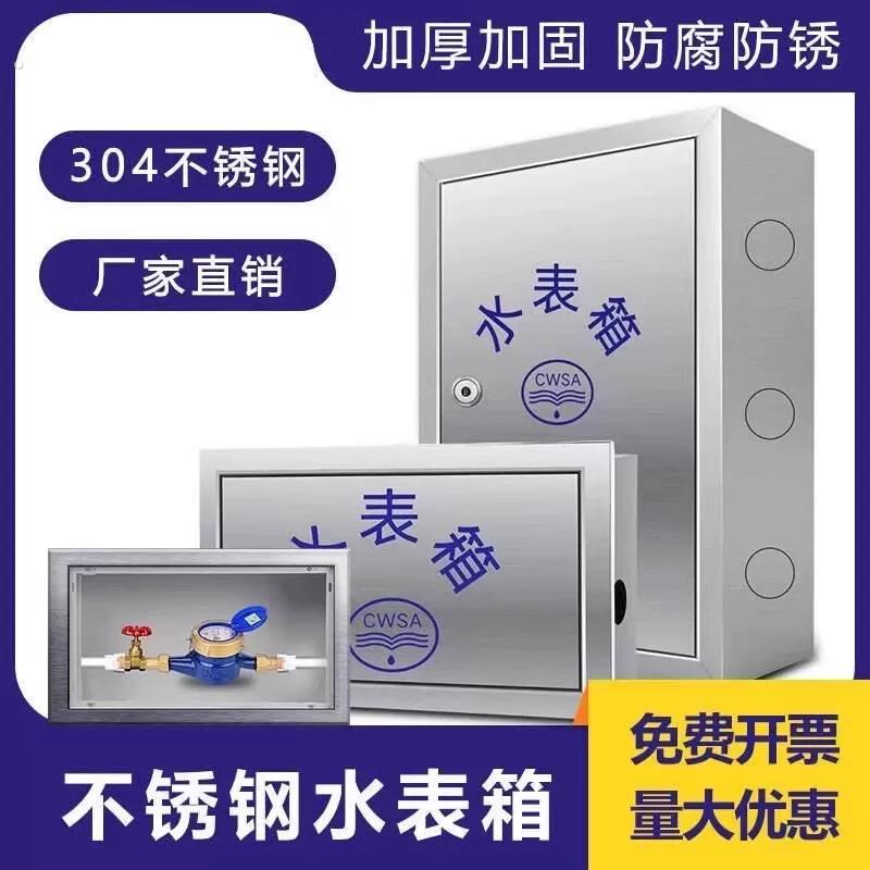 不锈钢水表箱304钢加厚定制户外自来水厂明装暗装家用自来水厂