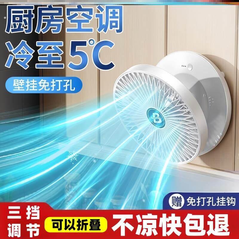 厨房专用电风扇墙壁挂式风扇免打孔充电2025新款制冷家用小型墙上