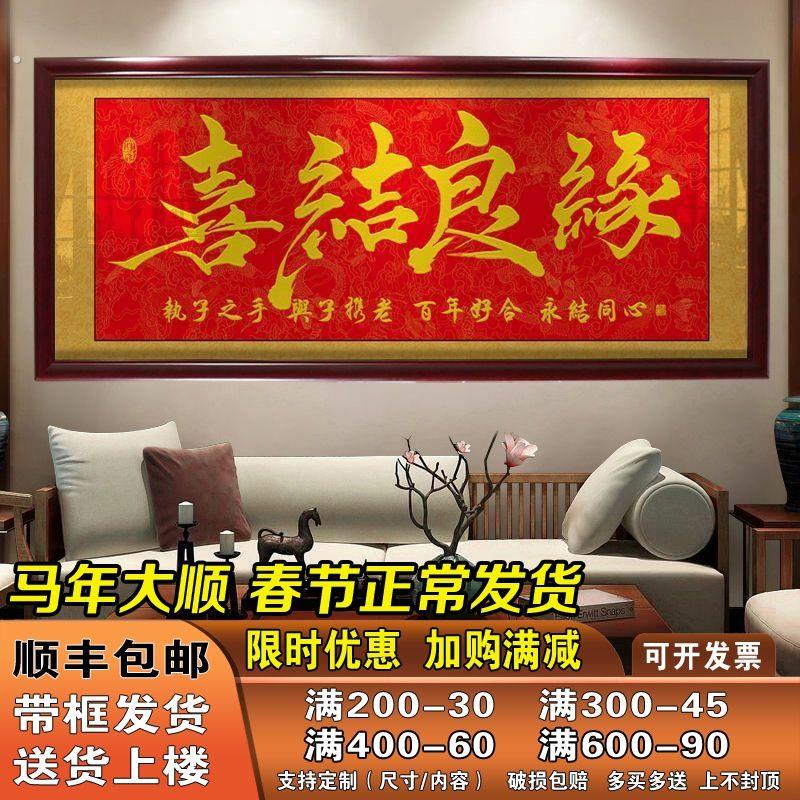 喜结良缘字画朋友结婚礼物婚庆挂画牌匾贺匾带框画书法作品装饰画