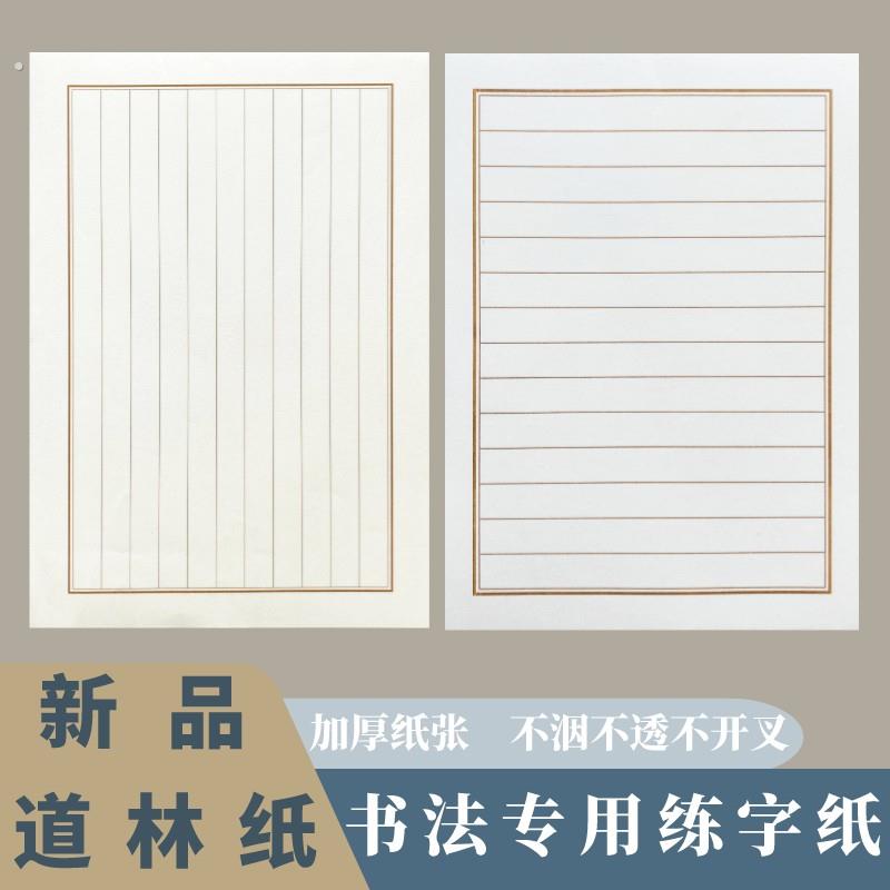 【新品道林纸】练字纸克加厚纸张横格竖格微黄1.5/1.8书法作品纸