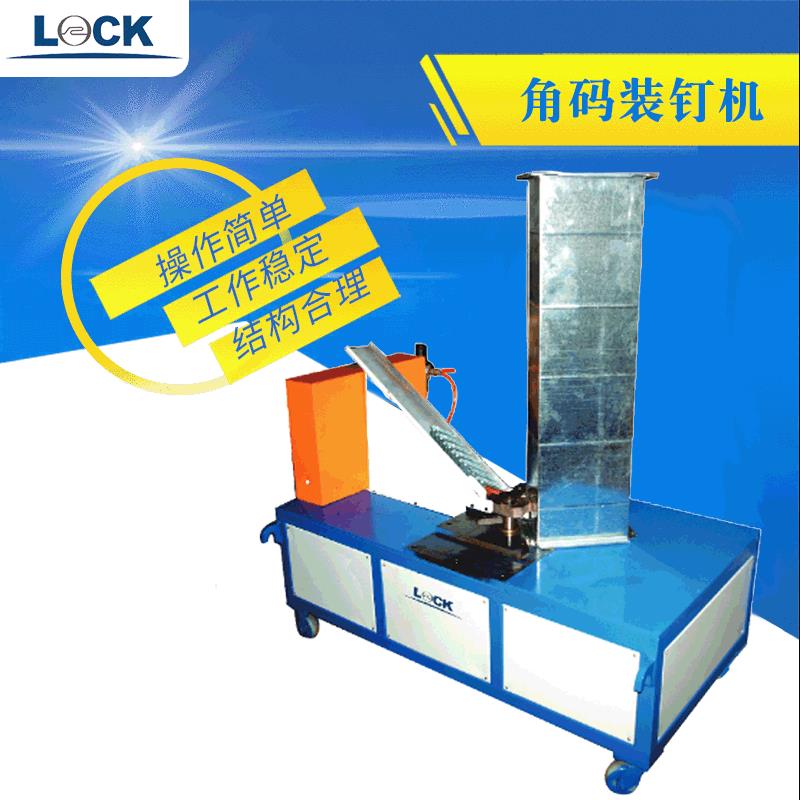 LOCK角码装钉机全自动封箱机操作简单工作稳定结构合理试验机