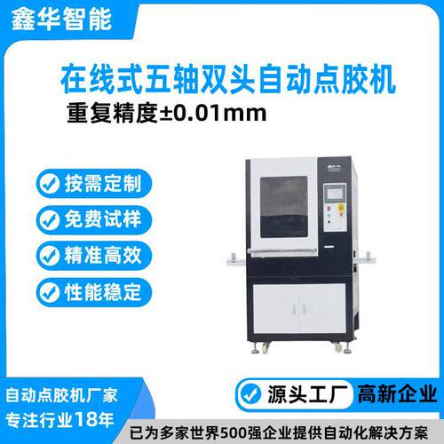 全国免物流费鑫华智能精密速点胶机大型在线式视觉自动点胶机