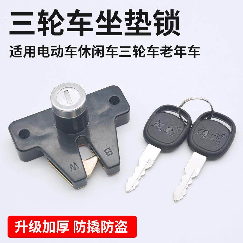 电动三轮车休闲后备箱锁坐垫锁老年车座垫钥匙锁置物工具箱座板锁