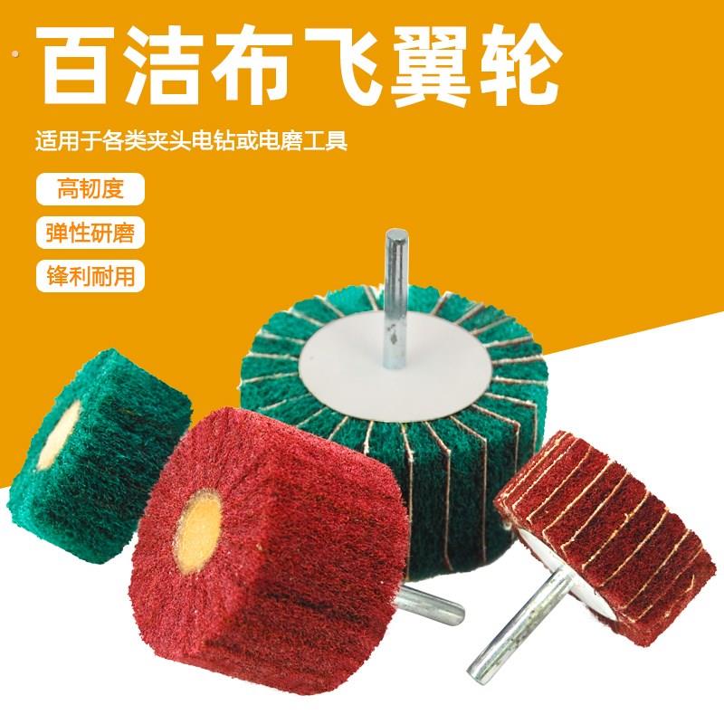 百洁布抛光轮带柄打磨机磨头飞翼轮电磨头直磨机纤维轮拉丝轮