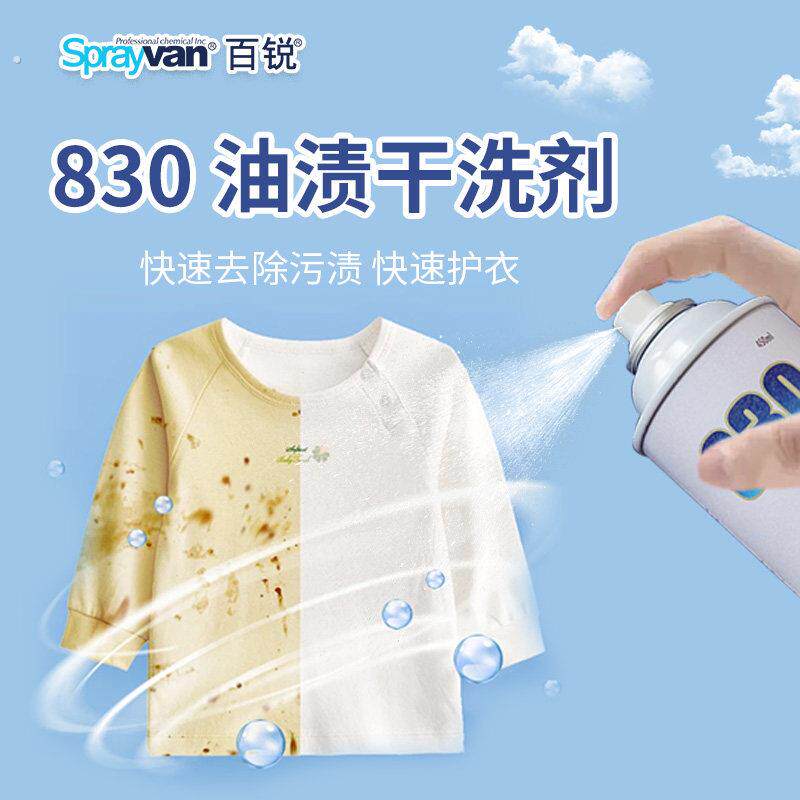 百锐830去油渍衣服油迹去衣服油渍神器老油斑整箱48支工厂