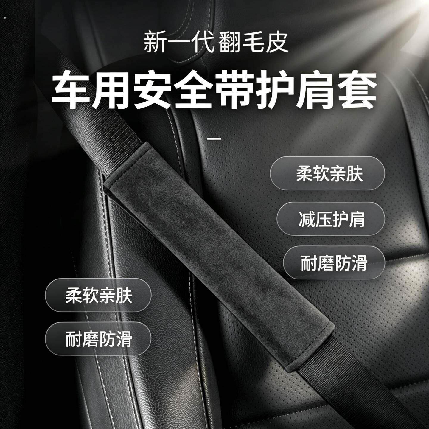 汽车安全带护肩套加长翻毛防磨创意高级保险带柔车载四季一对