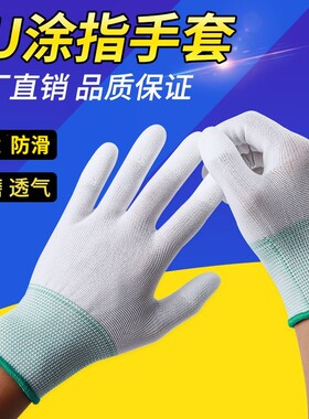 PU尼龙涂指手套白色薄款电子车间耐磨防滑无尘劳保防护作业透气女