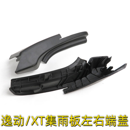 适用长安逸动致尚xt集雨板机盖挡水板左右小盖导水板侧盖板雨刮盖