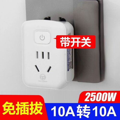 免插拔带开关电饭锅转换器插座热水壶热水器10A转10A插头七度301A