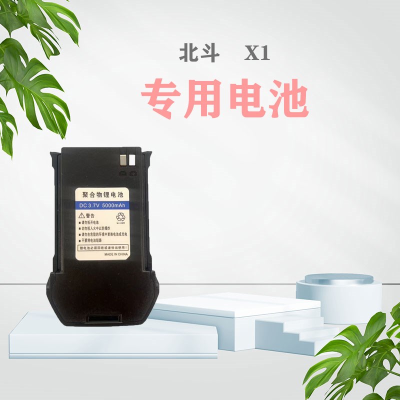 北斗对讲机专用电池华星小北Q7专用电池北斗X1  北斗X5专用电池