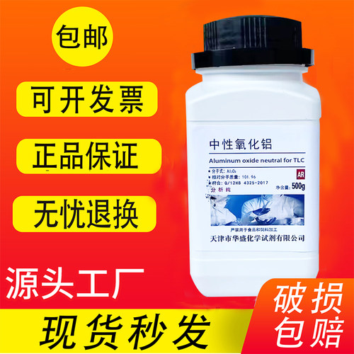 中性氧化铝 酸性氧化铝硷性氧化铝分析纯试剂薄层层析用100-300目