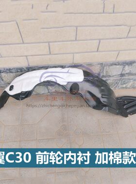 适配长城炫丽腾翼C30老款C50升级版叶子板内衬前后轮胎左右挡泥皮