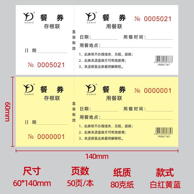 餐券定制酒店宾馆纸质餐票餐厅食堂早中午晚就餐抵用券代金券订做
