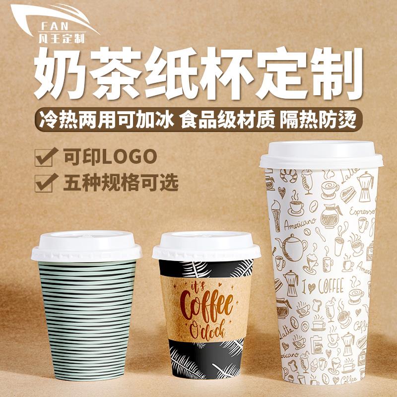凡王奶茶纸杯定制logo咖啡热饮杯热奶茶杯一次性带盖子热豆浆杯定