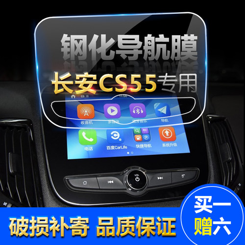 19款长安CS55 15 35 75 cs95汽车导航钢化玻璃中控屏幕贴膜高清膜