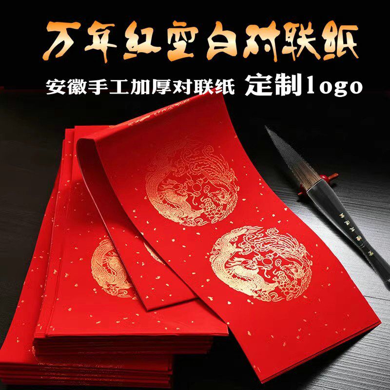 定制订做万年红对联纸毛笔书法空万年红对联纸