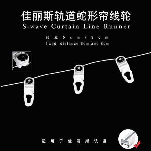 电动窗帘蛇形轨道滑轮 水波浪定距线轮 6cm与8cm定距轨道适用