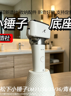 适用小锤子青春锤剃须刀沥水底座