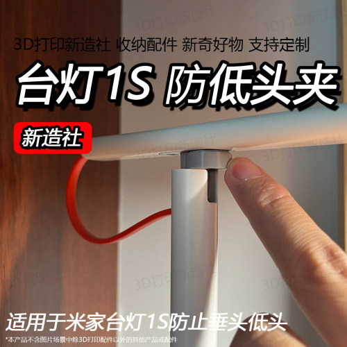 适用于小米米家台灯1S防止低头夹