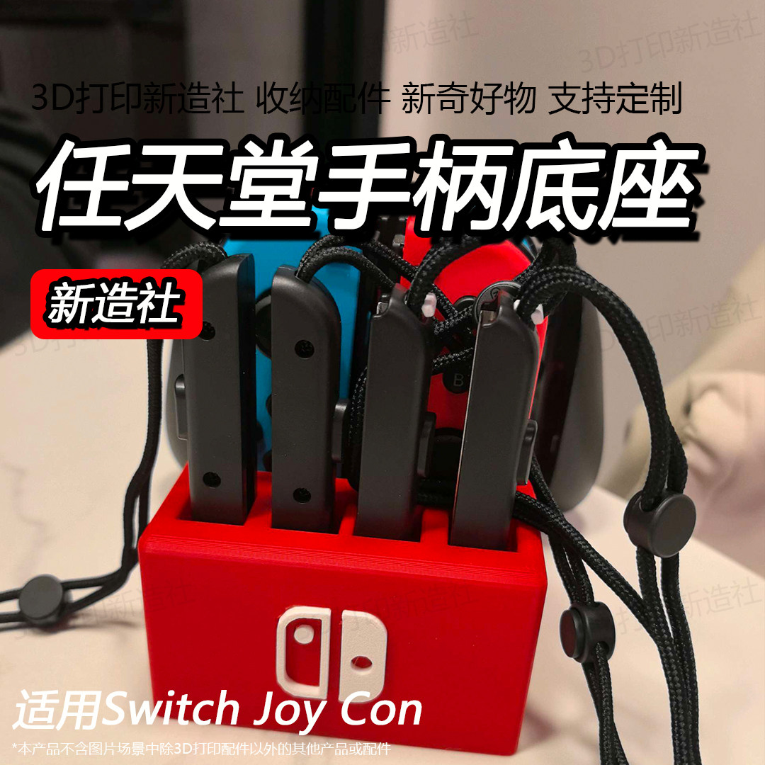 适配任天堂SwitchJoy-Con底座