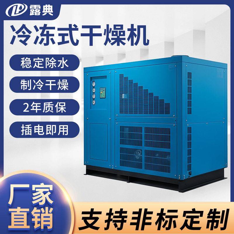 露典55立方冷冻式压缩空气净化干燥除水工厂设备环保冷媒冷干机