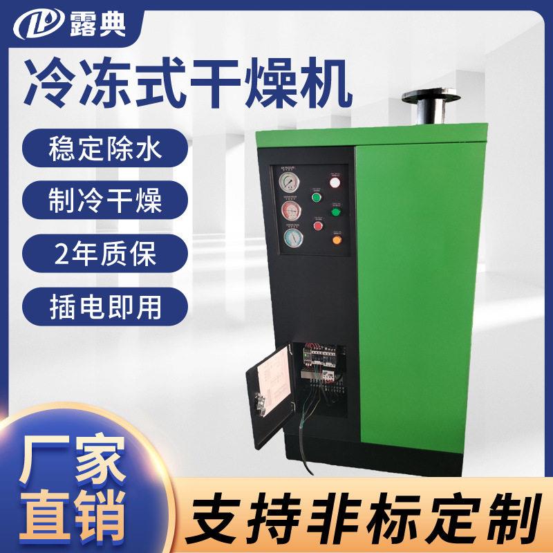 露典25立方冷冻式压缩空气净化干燥除水工厂设备环保冷媒冷干机