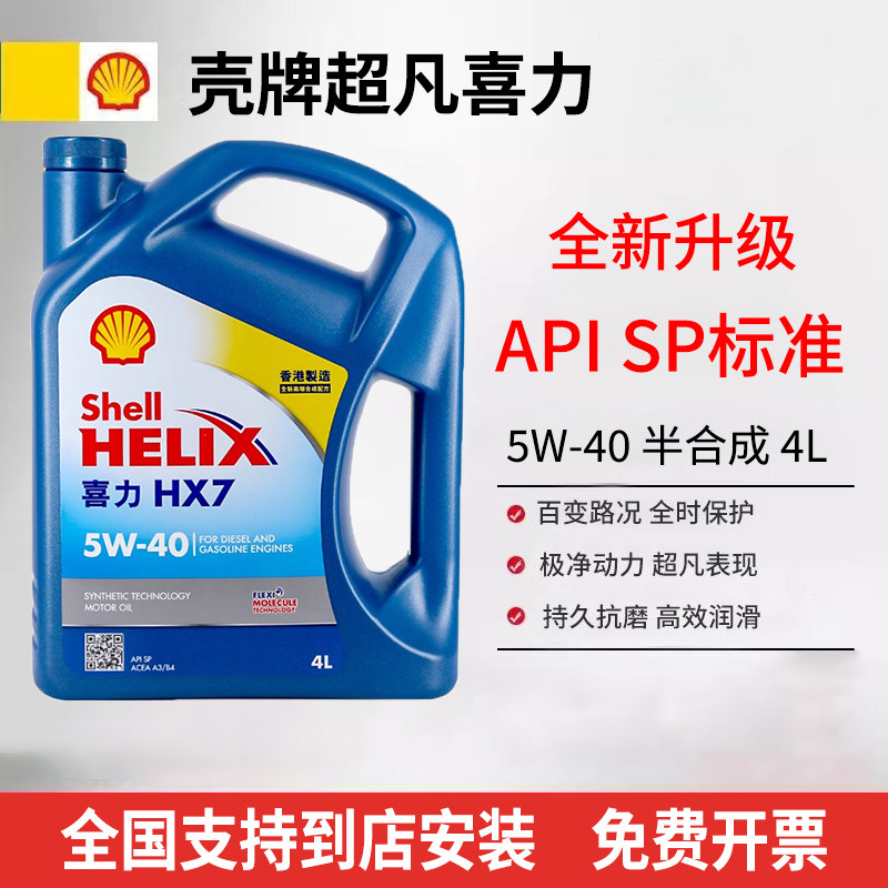 进口壳牌5W40/5W30机油SP级蓝壳超凡喜力HX7发动机半合成润滑油4L