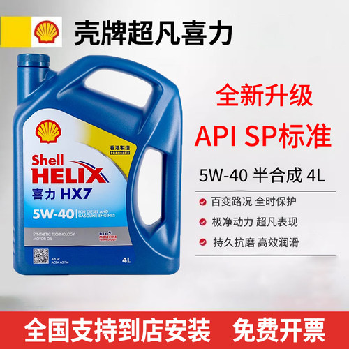 进口壳牌5W40/5W30机油SP级蓝壳超凡喜力HX7发动机半合成润滑油4L