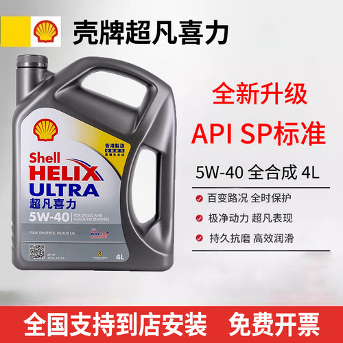 Shell壳牌灰壳机油5W-40全合成机油超凡喜力汽车机油4L 原装进口