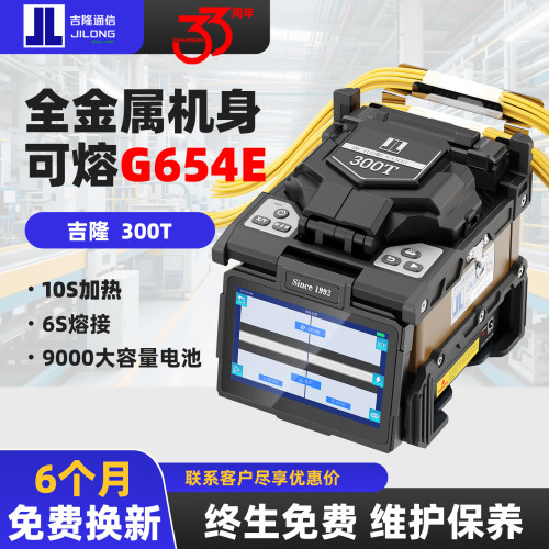 吉隆300T光纤熔接机支持G654E纤
