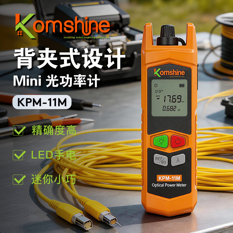 Komshine江苏吉星充电式高精度光功率计KPM-11M迷你可校准2021光工光纤光衰测试仪背夹式多功能7波长